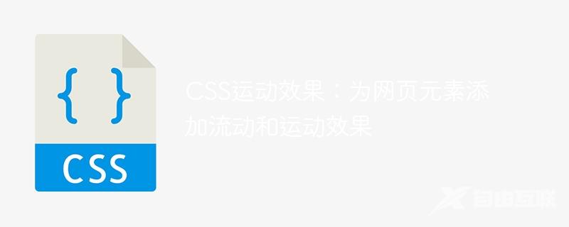 CSS运动效果：为网页元素添加流动和运动效果