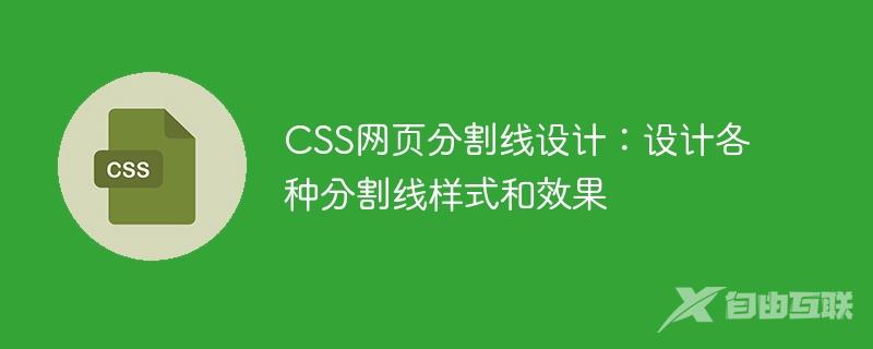 CSS网页分割线设计：设计各种分割线样式和效果