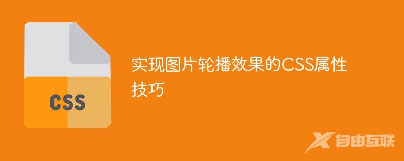 实现图片轮播效果的CSS属性技巧