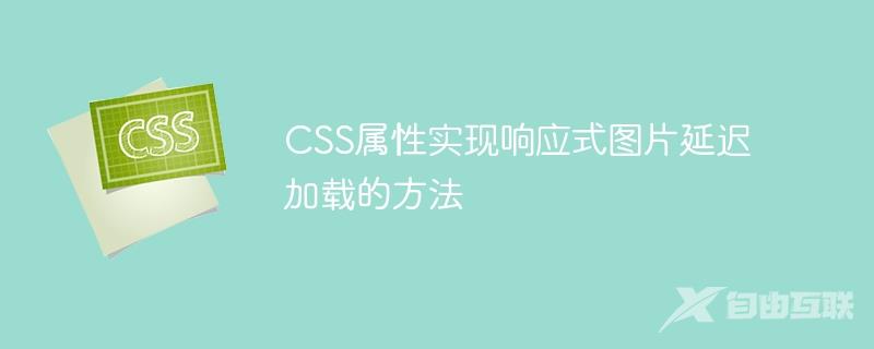 CSS属性实现响应式图片延迟加载的方法