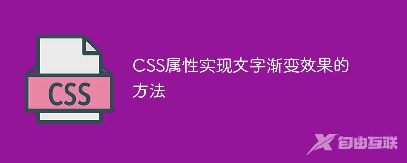 CSS属性实现文字渐变效果的方法