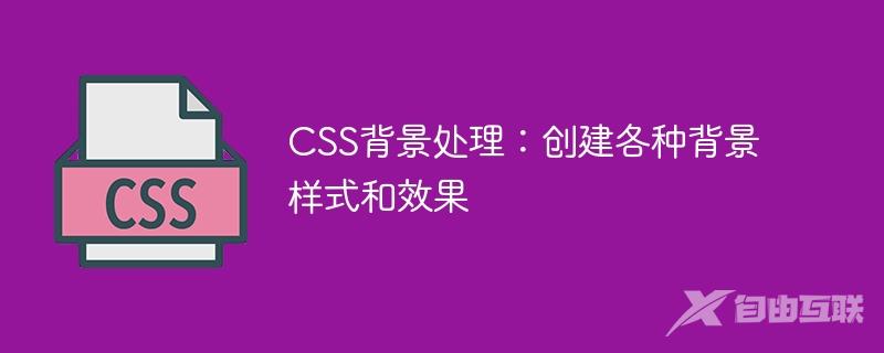 CSS背景处理：创建各种背景样式和效果