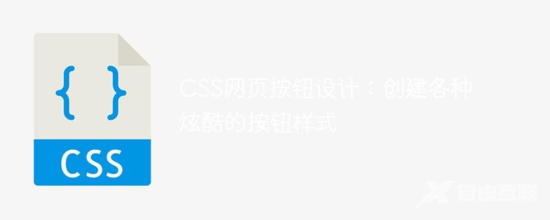 CSS网页按钮设计：创建各种炫酷的按钮样式