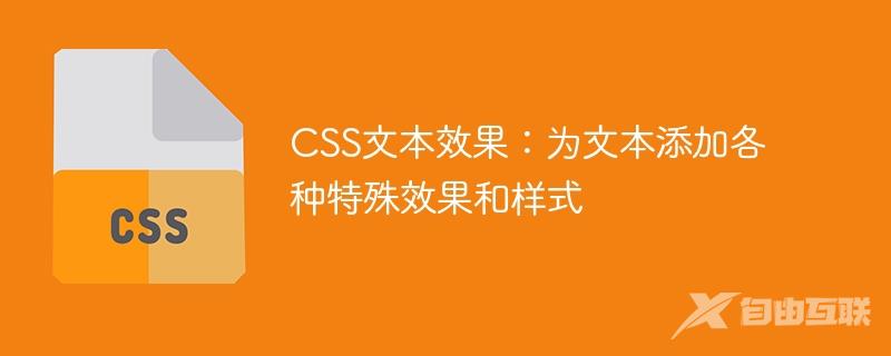 CSS文本效果：为文本添加各种特殊效果和样式