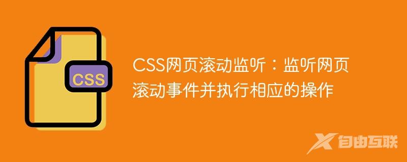 CSS网页滚动监听：监听网页滚动事件并执行相应的操作