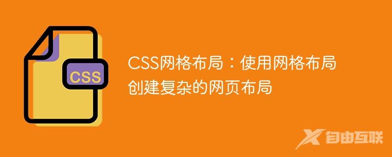 CSS网格布局：使用网格布局创建复杂的网页布局