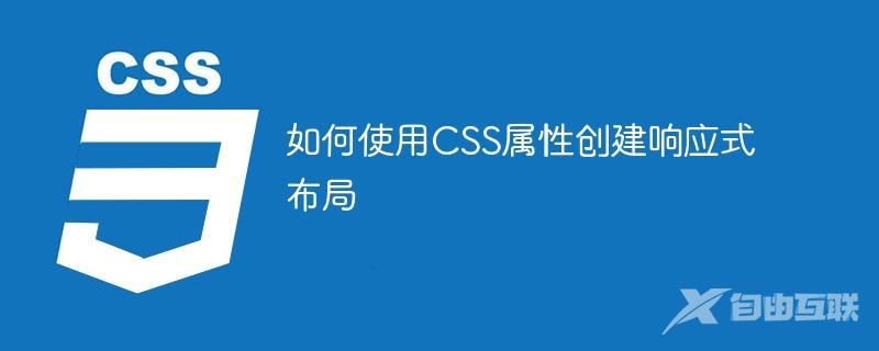 如何使用CSS属性创建响应式布局