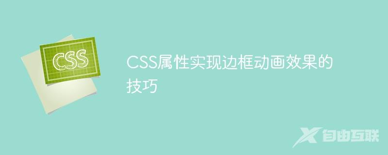 CSS属性实现边框动画效果的技巧