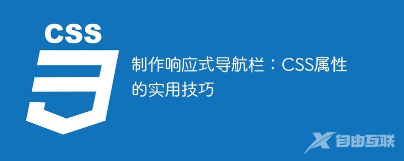 制作响应式导航栏：CSS属性的实用技巧