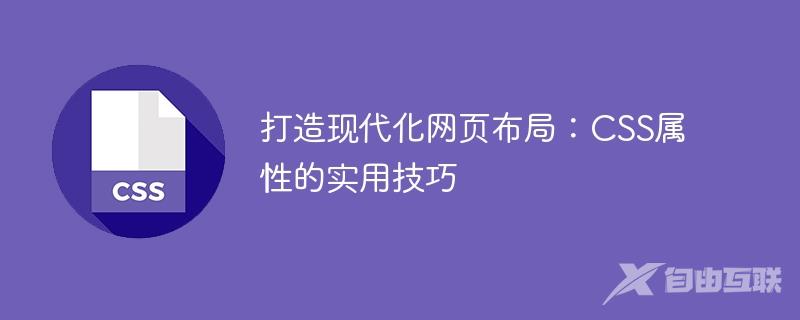 打造现代化网页布局：CSS属性的实用技巧