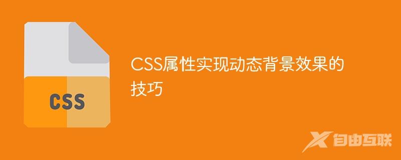 CSS属性实现动态背景效果的技巧