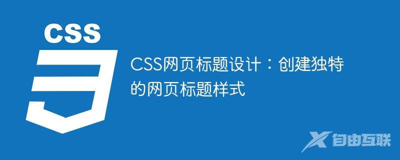 CSS网页标题设计：创建独特的网页标题样式