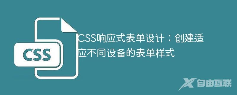 CSS响应式表单设计：创建适应不同设备的表单样式