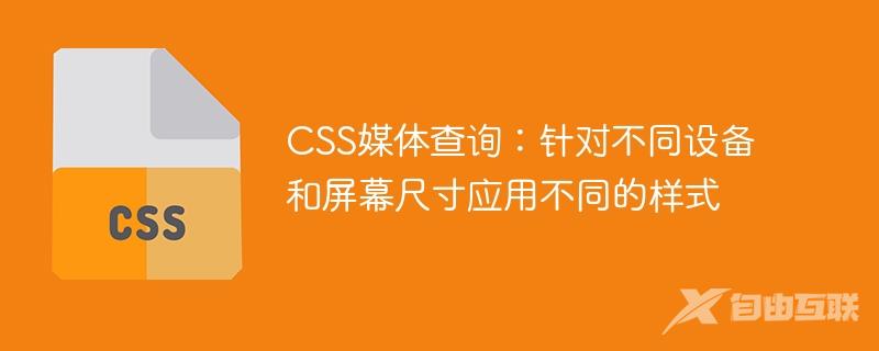 CSS媒体查询：针对不同设备和屏幕尺寸应用不同的样式