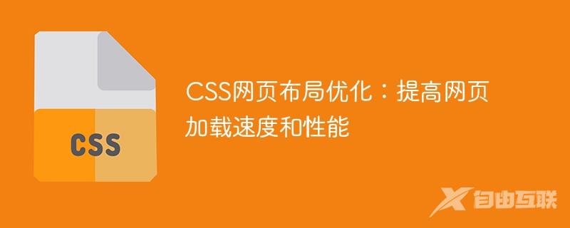 CSS网页布局优化：提高网页加载速度和性能