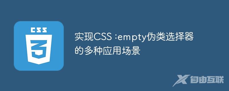 实现CSS :empty伪类选择器的多种应用场景