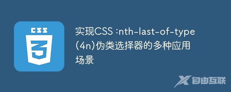 实现CSS :nth-last-of-type(4n)伪类选择器的多种应用场景
