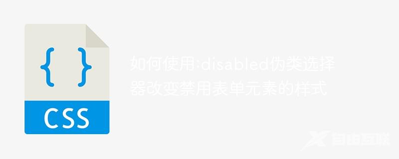 如何使用:disabled伪类选择器改变禁用表单元素的样式