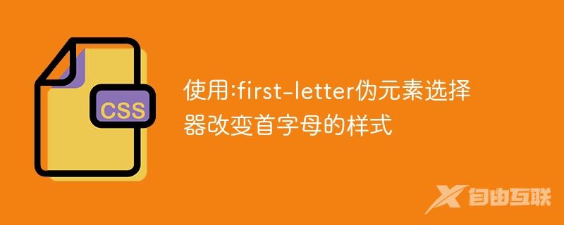 使用:first-letter伪元素选择器改变首字母的样式
