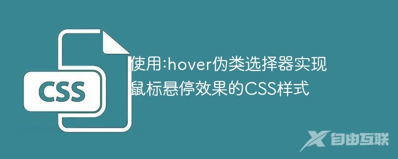 使用:hover伪类选择器实现鼠标悬停效果的CSS样式