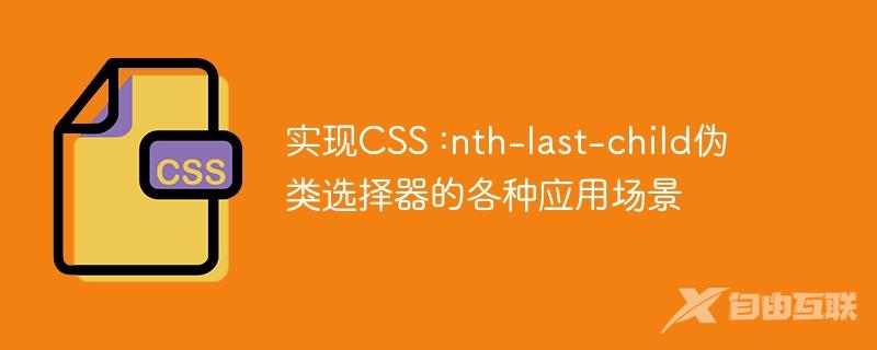 实现CSS :nth-last-child伪类选择器的各种应用场景