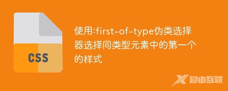 使用:first-of-type伪类选择器选择同类型元素中的第一个的样式