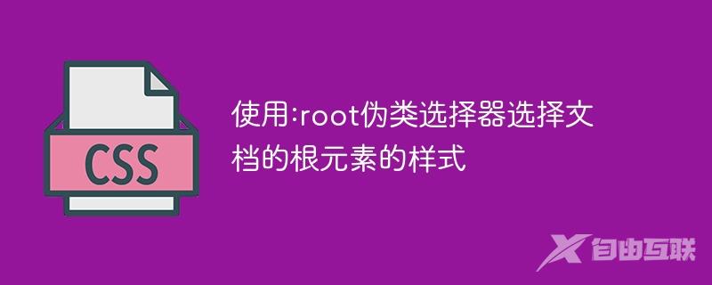 使用:root伪类选择器选择文档的根元素的样式