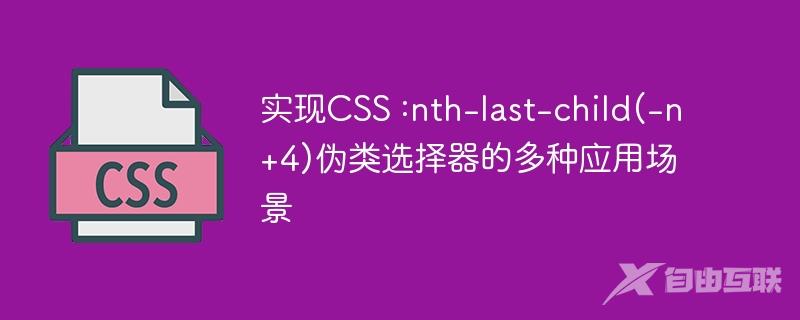 实现CSS :nth-last-child(-n+4)伪类选择器的多种应用场景