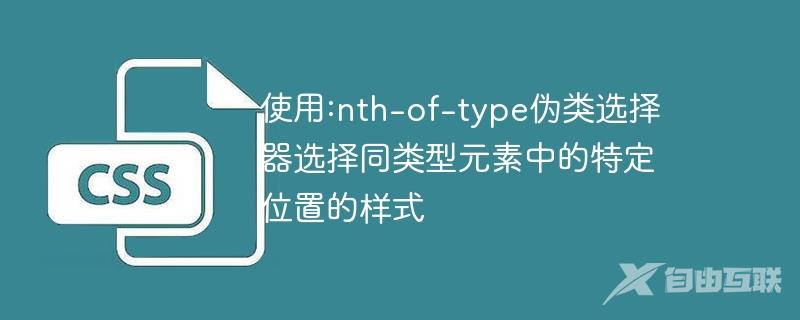 使用:nth-of-type伪类选择器选择同类型元素中的特定位置的样式