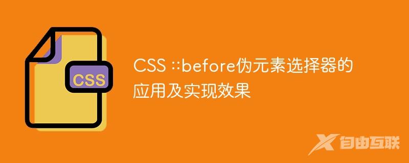CSS ::before伪元素选择器的应用及实现效果