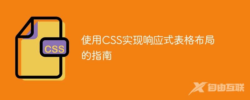 使用CSS实现响应式表格布局的指南