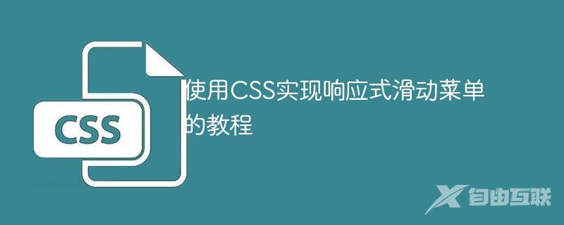 使用CSS实现响应式滑动菜单的教程