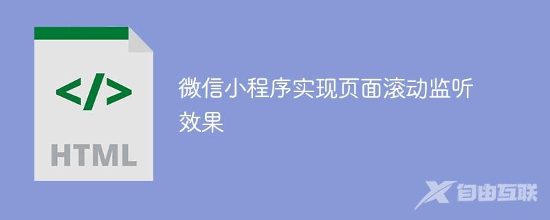 微信小程序实现页面滚动监听效果