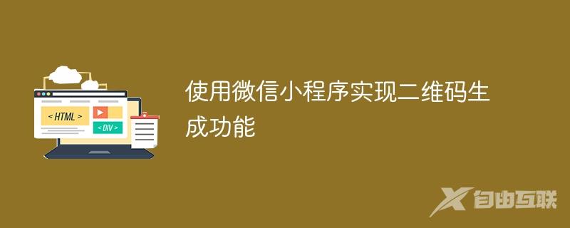 使用微信小程序实现二维码生成功能