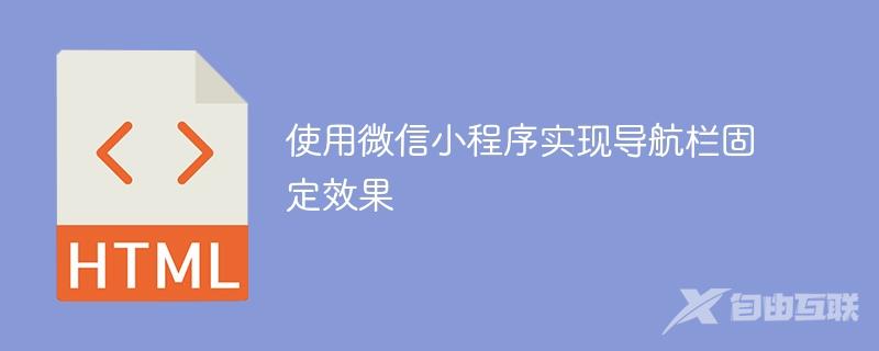 使用微信小程序实现导航栏固定效果