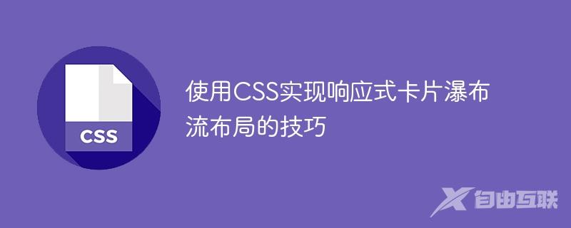 使用CSS实现响应式卡片瀑布流布局的技巧