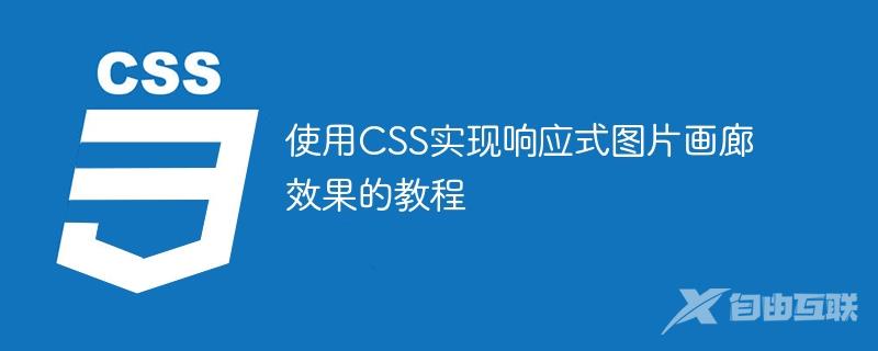 使用CSS实现响应式图片画廊效果的教程