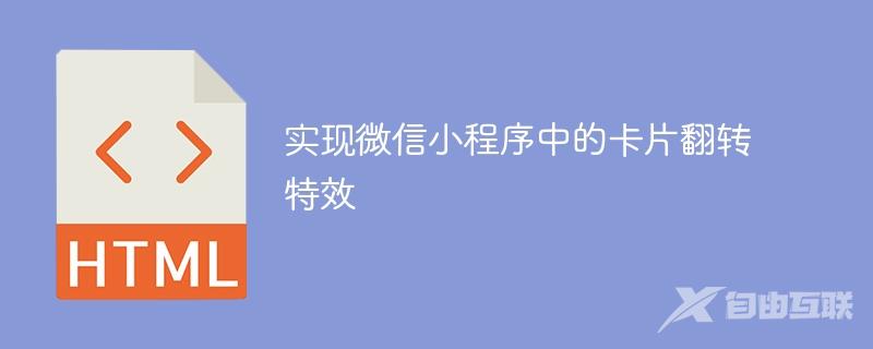 实现微信小程序中的卡片翻转特效