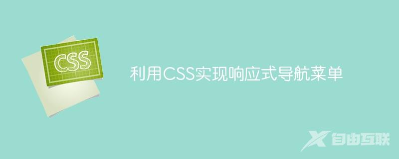 利用CSS实现响应式导航菜单