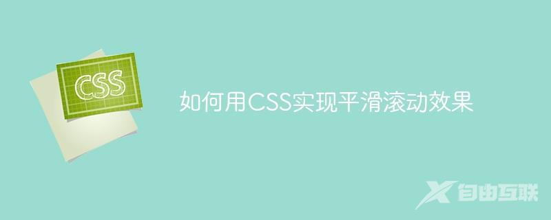 如何用CSS实现平滑滚动效果