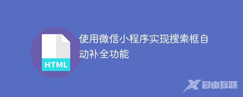 使用微信小程序实现搜索框自动补全功能