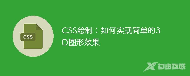 CSS绘制：如何实现简单的3D图形效果