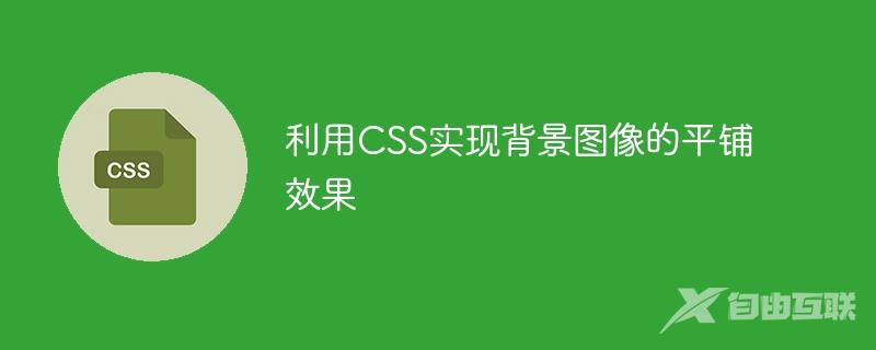 利用CSS实现背景图像的平铺效果