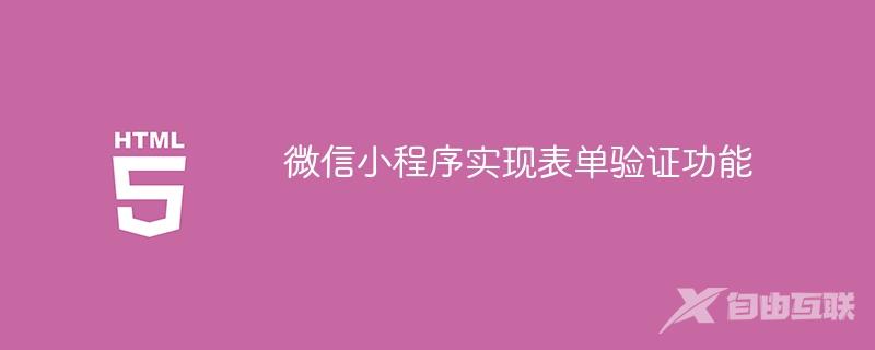 微信小程序实现表单验证功能