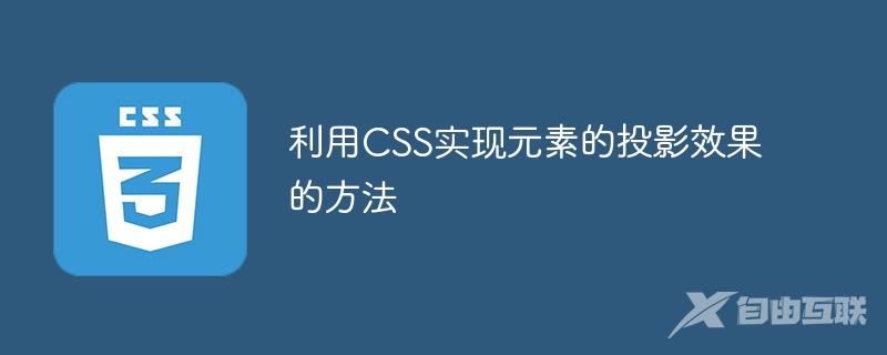 利用CSS实现元素的投影效果的方法