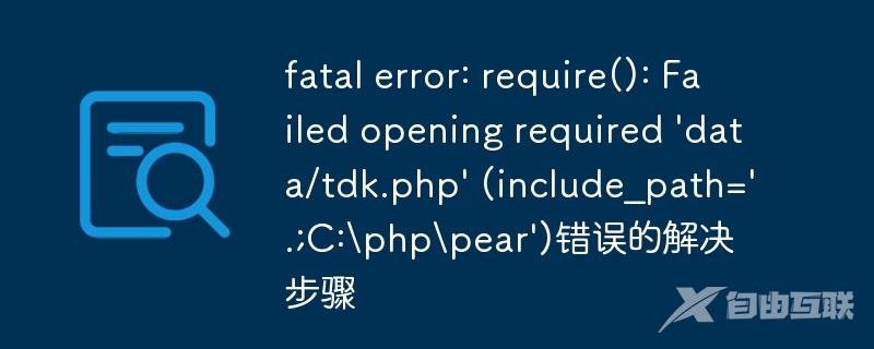 fatal error: require(): Failed opening required \'data/tdk.php\' (include_path=\'.;C:\\php\\pear\')错误的解决步骤