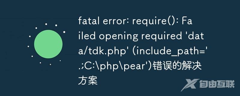 fatal error: require(): Failed opening required \'data/tdk.php\' (include_path=\'.;C:\\php\\pear\')错误的解决方案