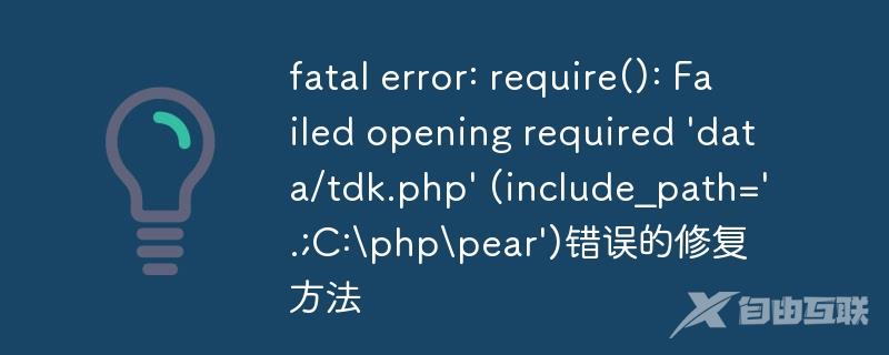 fatal error: require(): Failed opening required \'data/tdk.php\' (include_path=\'.;C:\\php\\pear\')错误的修复方法