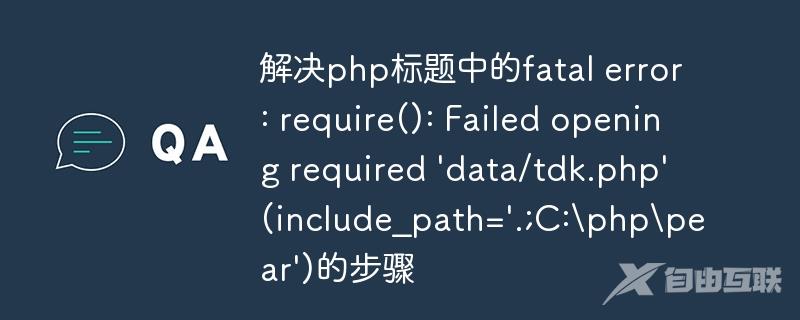 解决php标题中的fatal error: require(): Failed opening required \'data/tdk.php\' (include_path=\'.;C:\\php\\pear\')的步骤