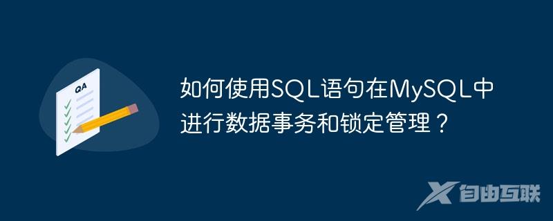 如何使用SQL语句在MySQL中进行数据事务和锁定管理？